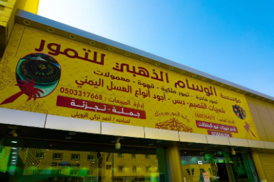 بالفيديو والصور .. الوسام يعلن عن توفير اصناف جديده من التمور بطريف