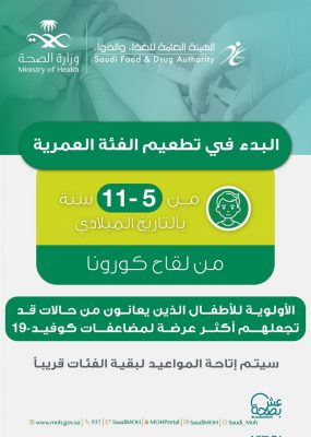 “الصحة” تعلن بدء تطعيم الفئة العمرية من 5 إلى 11 عاماً بلقاح كورونا