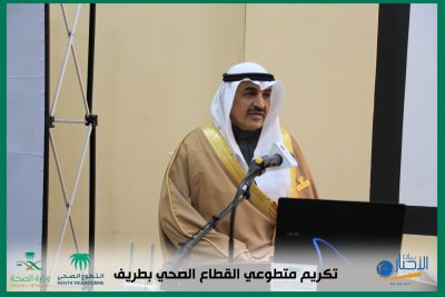 بالصور .. محافظ طريف يكرم متطوعي القطاع الصحي