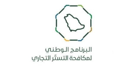 “مكافحة التستر التجاري” يدعو للاستفادة من فترة الـ60 يومًا المتبقية من الفترة التصحيحية