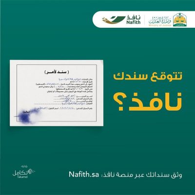 “نافذ” يتيح إصدار ورقة السند لأمر عبر منصة تحفظ حقوق الدائن والمدين