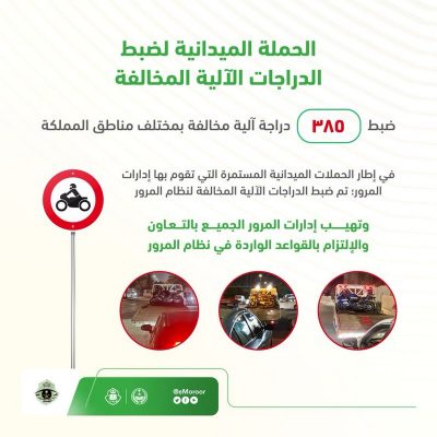 “المرور”: ضبط 385 درّاجة آلية مخالفة بمختلف مناطق المملكة
