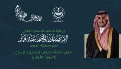 بالفيديو .. الأمير فيصل بن نواف بن عبدالعزيز آل سعود يكرم شركة أسمنت الجوف كأحد الشركات الراعية لإنجاح جائزة الجوف للتميز والإبداع