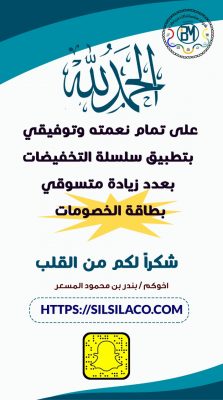 بعد نجاح تطبيق سلسلة التخفيضات .. “المسعر” يشكر إخبارية طريف
