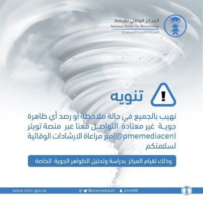 “الأرصاد” تهيب بالتواصل معها في حالة ملاحظة أو رصد ظاهرة جوية غير معتادة