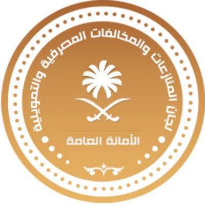 تدشين مركز الصلح لتسوية المنازعات المصرفية والتمويلية
