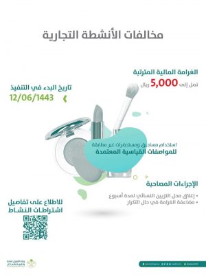بدءًا من السبت.. البلديات تُطبِّق مخالفات “الكاميرات وأدوات الحلاقة وتقديم الشيشة”
