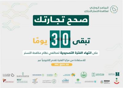 “البرنامج الوطني لمكافحة التستر التجاري”: 30 يومًا على انتهاء الفترة التصحيحية وضبط المتسترين بالذكاء الاصطناعي