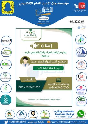 صحة الحدود الشمالية تعلن عن وصول استشاري الغدد الصماء ( كبار ) بطريف