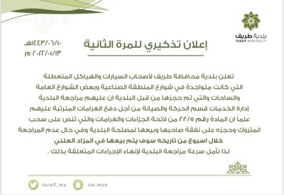 بلدية طريف لأصحاب السيارات والهياكل المتعطلة التي تم حجزها بسرعة مراجعة البلدية
