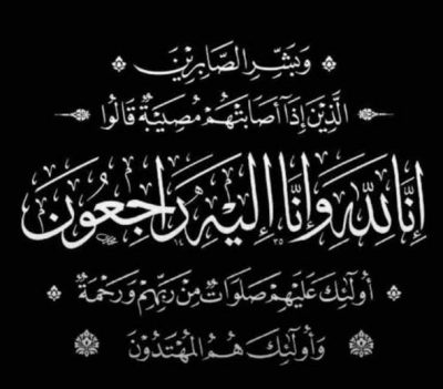 اخبارية طريف تعزي في وفاة والدة الأستاذ محمد عيد الصبيح رحمها الله