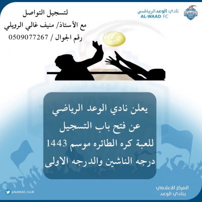 نادي الوعد بطريف يعلن عن فتح باب التسجيل للعبة كره الطائره