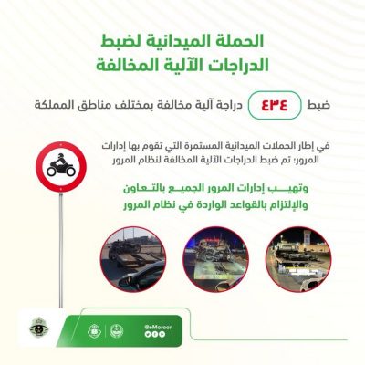 “المرور”: ضبط 434 درّاجة آلية مخالفة بمختلف مناطق المملكة