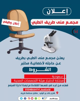 مجمع منى الطبي بطريف يعلن عن حاجته لأخصائية مختبر