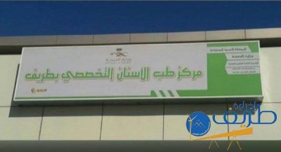 مركز طب الأسنان التخصصي بطريف يعلن عن إطلاق مبادرة (دعم) 