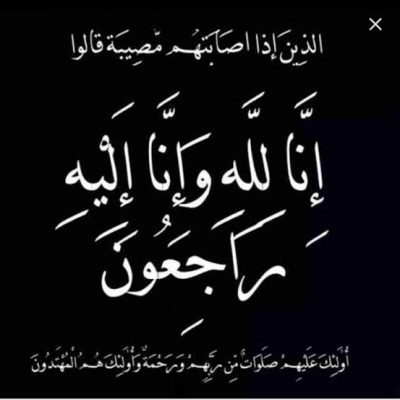 إعلان إبراء ذمة .. أبناء المرحوم مقاط الروثي يشكرون كل من قدم واجب العزاء في والدهم