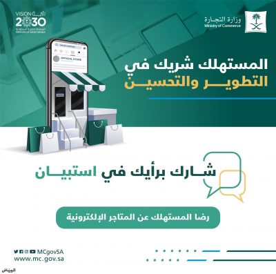 «التجارة» تطلق استبانة رضا المستهلك عن المتاجر الإلكترونية