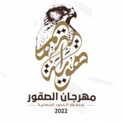 أكثر من 60 متطوعاً ومتطوعة يشاركون في مهرجان الصقور بالحدود الشمالية