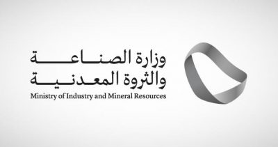 “الصناعة والثروة المعدنية” تطلق خدمة “بلاغ منافسة غير عادلة” لضمان تحقيق عدالة المنافسة