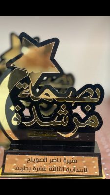 الموجهة الطلابية منيرة الصويلح تحصل على درع ” بصمة مرشدة”