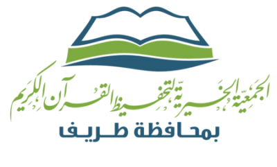 جمعية تحفيظ القرآن بطريف تعلن عن وظائف شاغرة