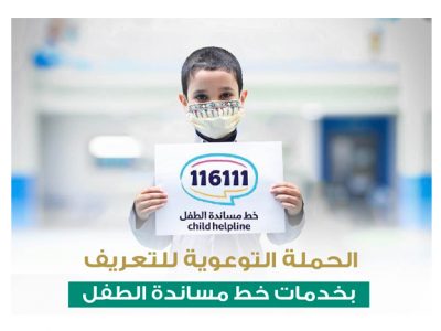 التعليم تطلق حملة لتوعية الطلبة بخدمات الرقم المجاني الموحّد لمساندة الطفل بالتعاون مع برنامج الأمان الأسري الوطني