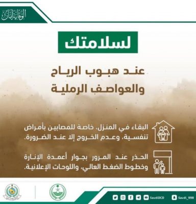 الدفاع المدني يدعو إلى توخِّي الحيطة والحذر من عواصف ترابية مثارة على معظم مناطق المملكة