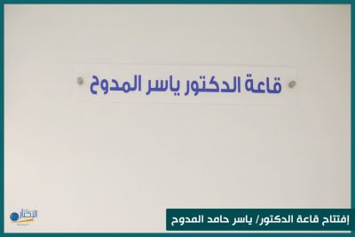 بالفيديو والصور .. افتتاح قاعة الدكتور ياسر المدوح للتدريب في مقر مؤسسة بيان الأخبار