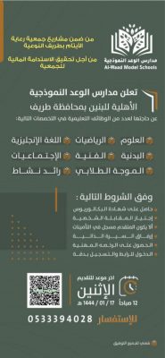 مدارس الوعد النموذجية الأهلية للبنين بطريف تعلن عن وظائف تعليمية شاغرة