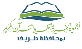 فرصة تطوعية لجمعية تحفيظ القران الكريم بطريف