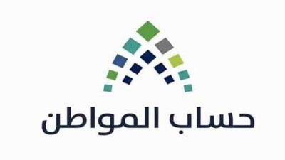 حساب المواطن: بدء استقبال الاعتراضات على مبالغ الدفعة “59”