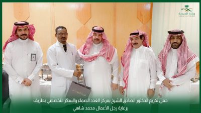 بالصور .. مركز السكر والغدد الصماء التخصصي بطريف يقيم حفل تكريم للدكتور الصادق الشيخ