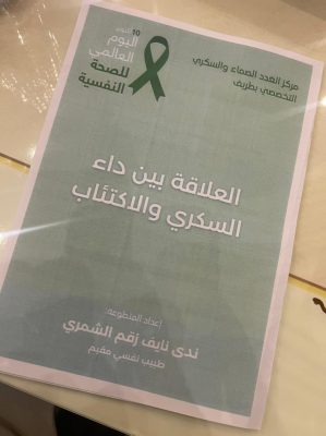 بالصور .. في اليوم العالمي للصحة النفسية .. مركز الغدد الصماء والسكر التخصصي بطريف يوزع إرشادات توعوية
