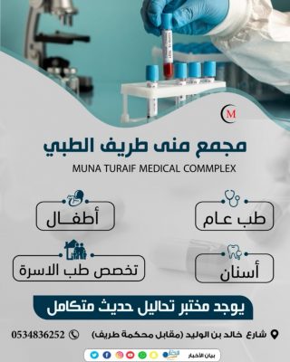 مستوصف منى طريف يعلن تمديد العمل حتى الساعة 12 صباحاً