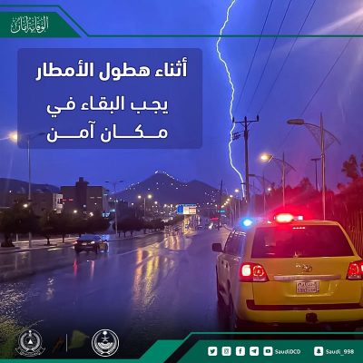 تنبيه من “المدني” أثناء هطولات الأمطار: لسلامتكم ابقوا في مكان آمن