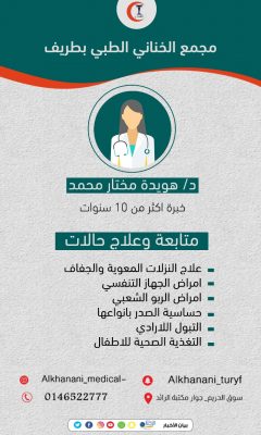 مجمع الخناني الطبي بطريف يعلن عن توافر طبيبة الأطفال الدكتورة هويدة مختار محمد
