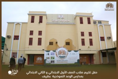 بالصور .. حفل تكريم طلاب الصف الأول والثاني الابتدائي بمدارس الوعد النموذجية بطريف