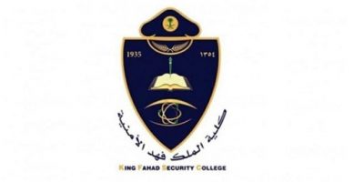 إعلان نتائج القبول النهائي لدورة تأهيل الضباط الجامعيين بكلية الملك فهد الأمنية
