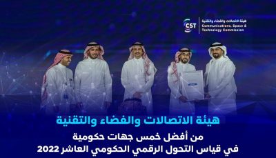 هيئة الاتصالات ضمن أفضل 5 جهات حكومية في قياس التحول الرقمي الحكومي العاشر 2022