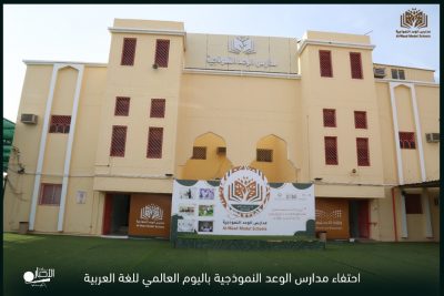 بالفيديو والصور .. مدارس الوعد تحتفي باليوم العالمي للغة العربية وقدمت دورة بعنوان ” اللغة العربية وطن “