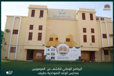 بالفيديو والصور .. مدارس الوعد بطريف تستضيف البرنامج التدريبي لطلاب البرنامج الوطني للكشف عن الموهوبين