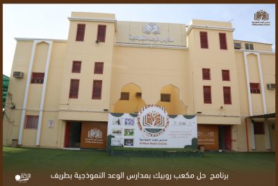 بالفيديو والصور .. في إطار الرعاية بالموهوبين .. مدارس الوعد بطريف تنظم برنامج حل مكعب روبيك