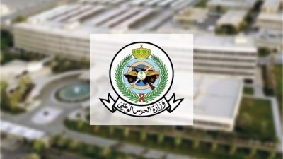 “الحرس الوطني” يطرح وظائف شاغرة على بند التشغيل والصيانة