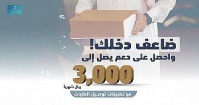 هيئة النقل: دعم يصل لـ 3000 ريال شهريًا للعاملين في تطبيقات توصيل الطلبات