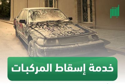 “الداخلية” تواصل استقبال طلبات إسقاط المركبات المهملة والتالفة عبر “أبشر”