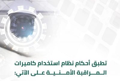 “الداخلية” تحدد نطاق تطبيق أحكام نظام استخدام المراقبة الأمنية