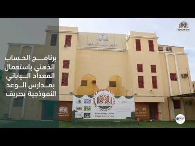 بالفيديو والصور .. الحساب الذهني بالمعداد الياباني برنامج بمدارس الوعد بطريف
