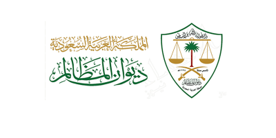 ديوان المَظالم يطلق المرحلة الأولى من النسخة الرقمية المطورة لإدارة الدعاوى في المحاكم الإدارية