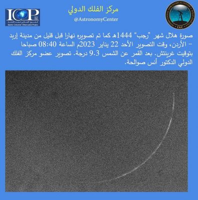 “الفلك الدولي” ينشر صور هلال شهر رجب من مواقع عدة
