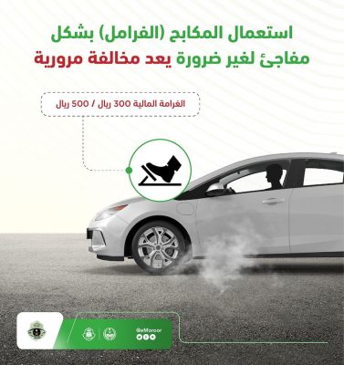“المرور”: استخدام المكابح بشكل مفاجئ مخالفة مرورية وهذه غرامتها